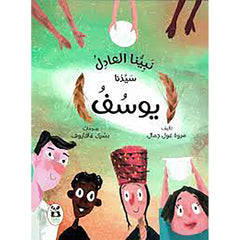 نبينا العادل سيدنا يوسف al hudhud publishing and distribution