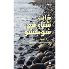 ذات شتاء في سوكشو - Winter in Sokcho Hachette Antoine