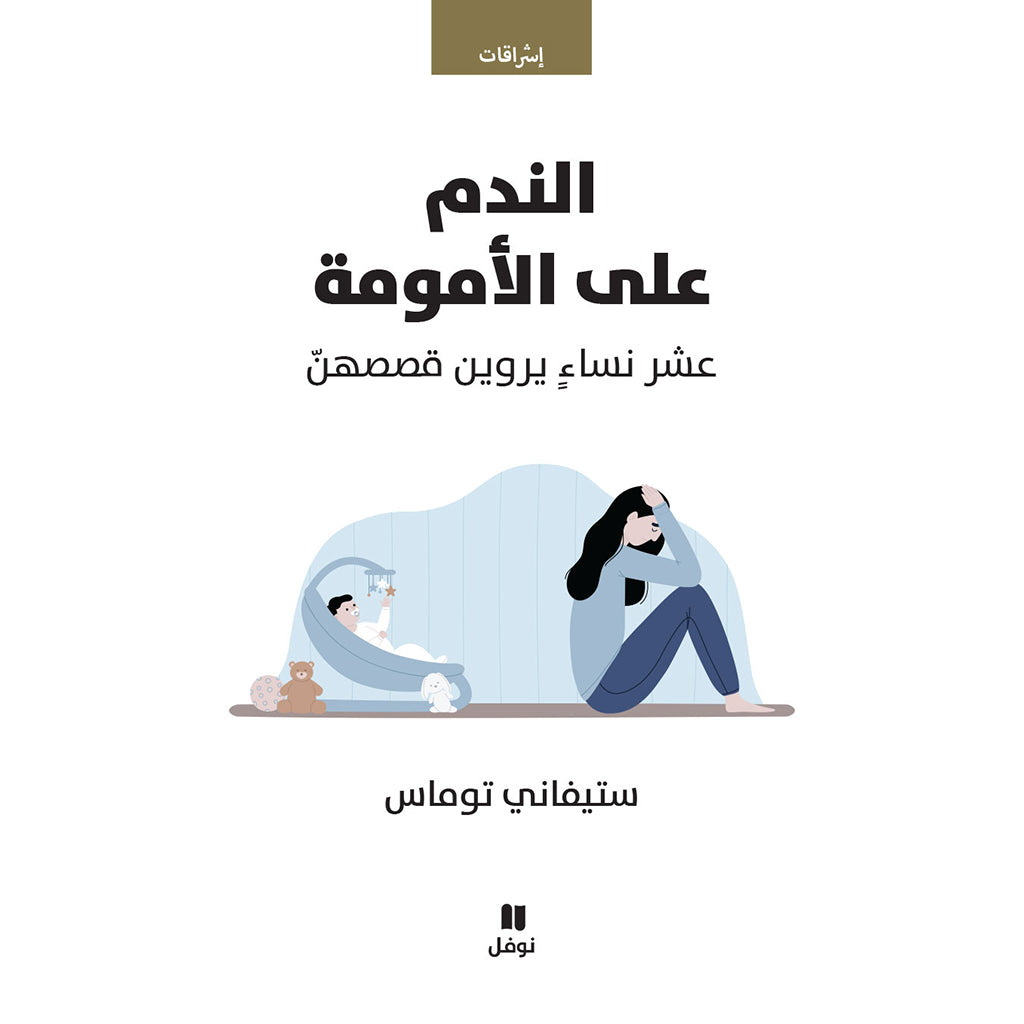 الندم على الامومة - Regret motherhood Hachette Antoine