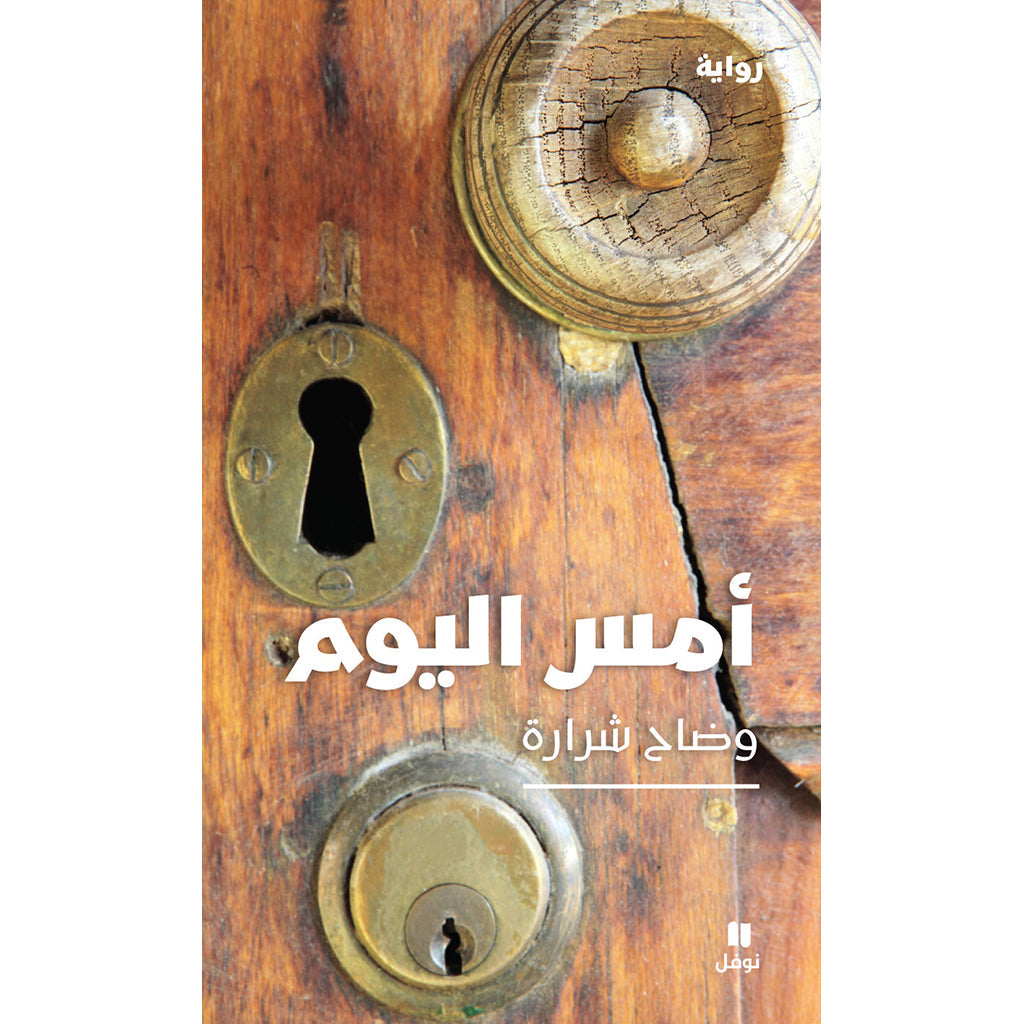 أمس اليوم - Yesterday as Today Hachette Antoine