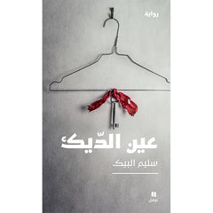 عين الديك - Eye of The Rooster Hachette Antoine