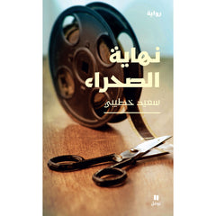 نهاية الصحراء - The end of desert Hachette Antoine