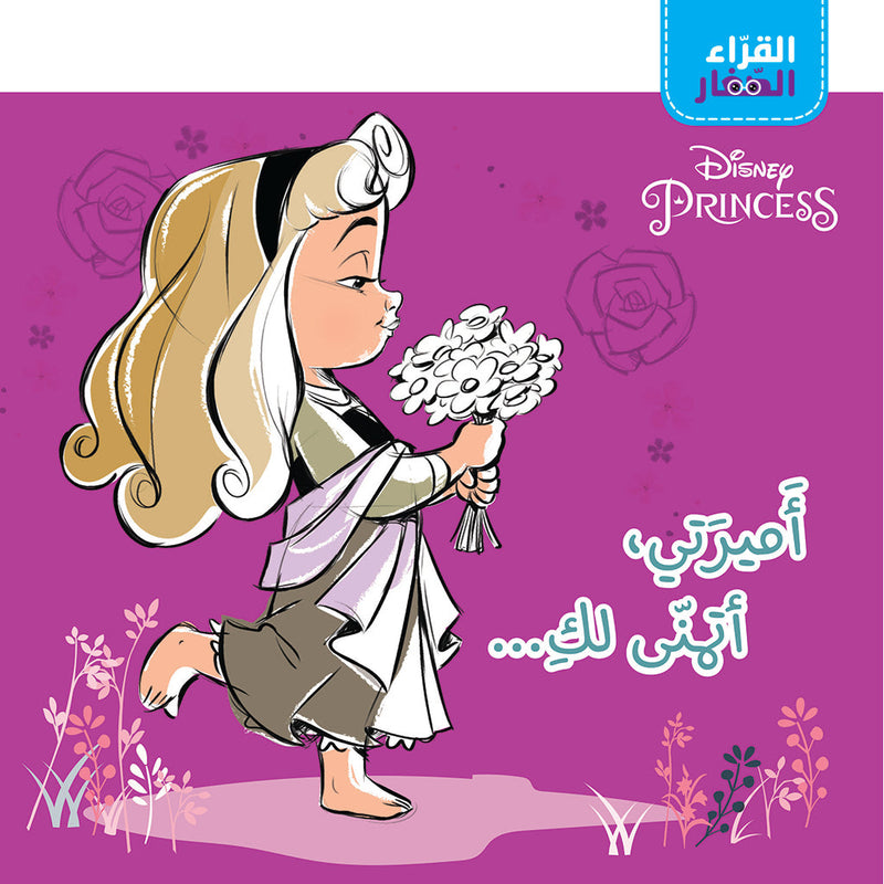 القراء الصغار - أميرتي... اتمنى لك - Little Readers- Princess… I wish you Hachette Antoine