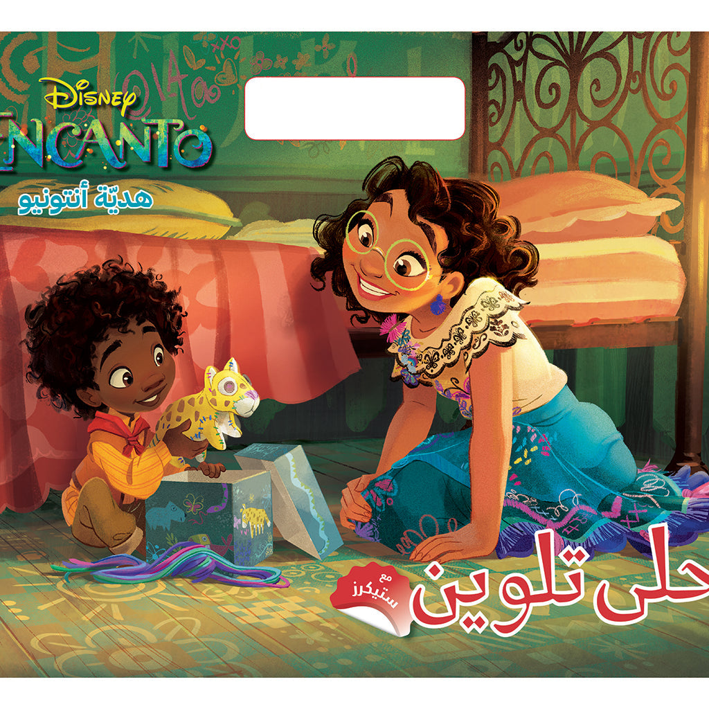 أحلى تلوين - هدية أنتونيو - Encanto Antonio's gift Hachette Antoine