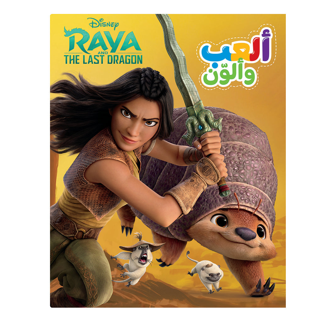 ألعب وألون - فريق مذهل - Play & Color- Raya and the last dragon are an amazing team Hachette Antoine