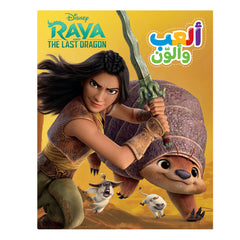 ألعب وألون - فريق مذهل - Play & Color- Raya and the last dragon are an amazing team Hachette Antoine