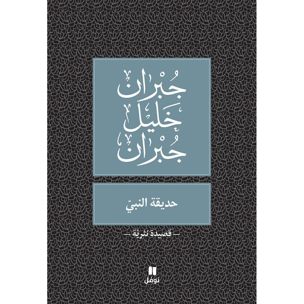 حديقة النبي - Prophet's Garden Hachette Antoine