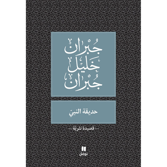 حديقة النبي - Prophet's Garden Hachette Antoine