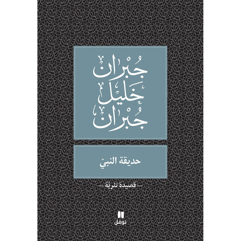 حديقة النبي - Prophet's Garden Hachette Antoine