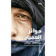 دوائر العميان - Circles of the Blind Hachette Antoine