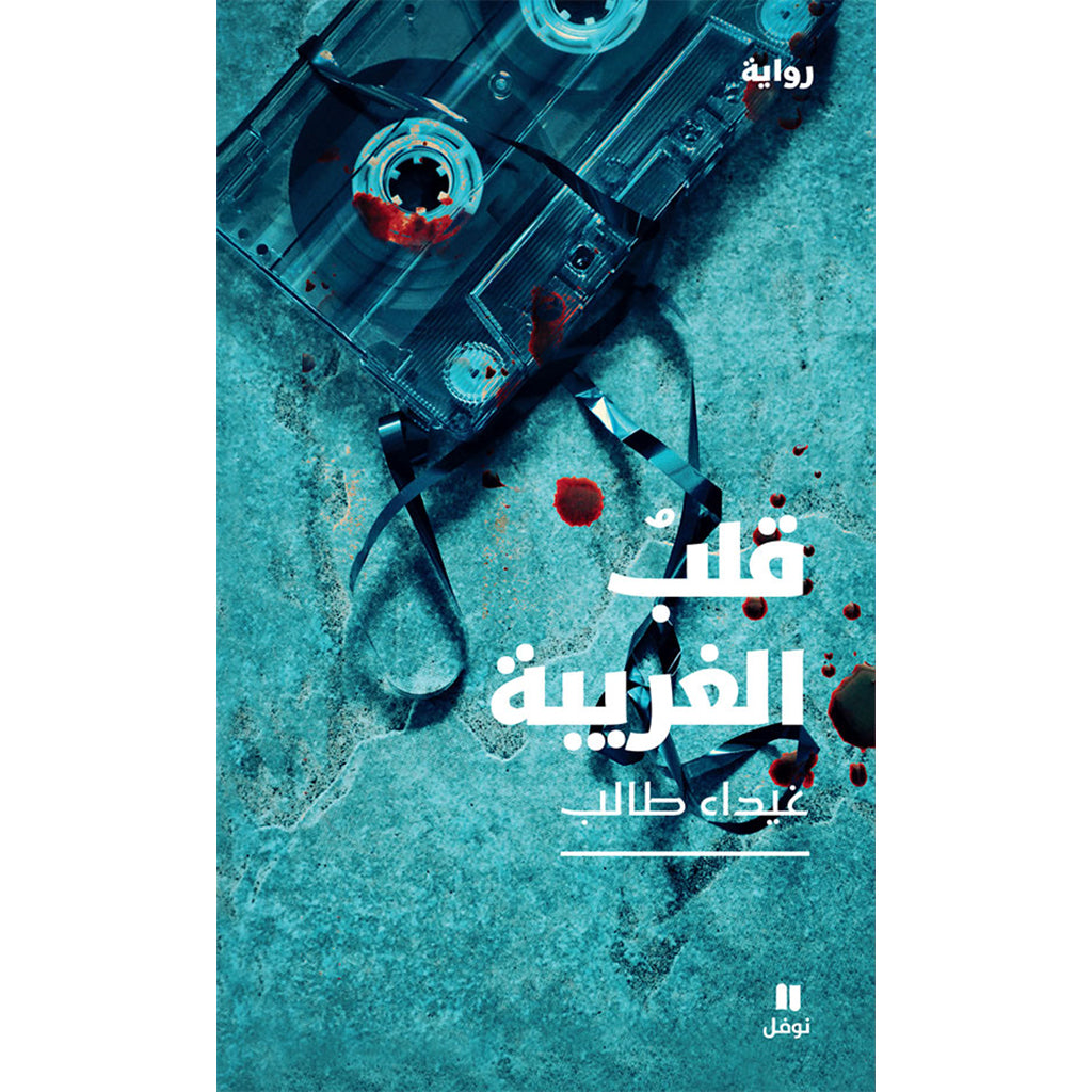 قلب الغريبة - The heart of the stranger Hachette Antoine