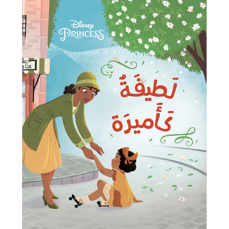 أحلى الاصدقاء - لطيفة كأميرة - Cute as a Disney Princess Hachette Antoine