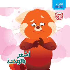 القراء الصغار- أشعر بالوحدة - Little Readers- I feel lonely Hachette Antoine