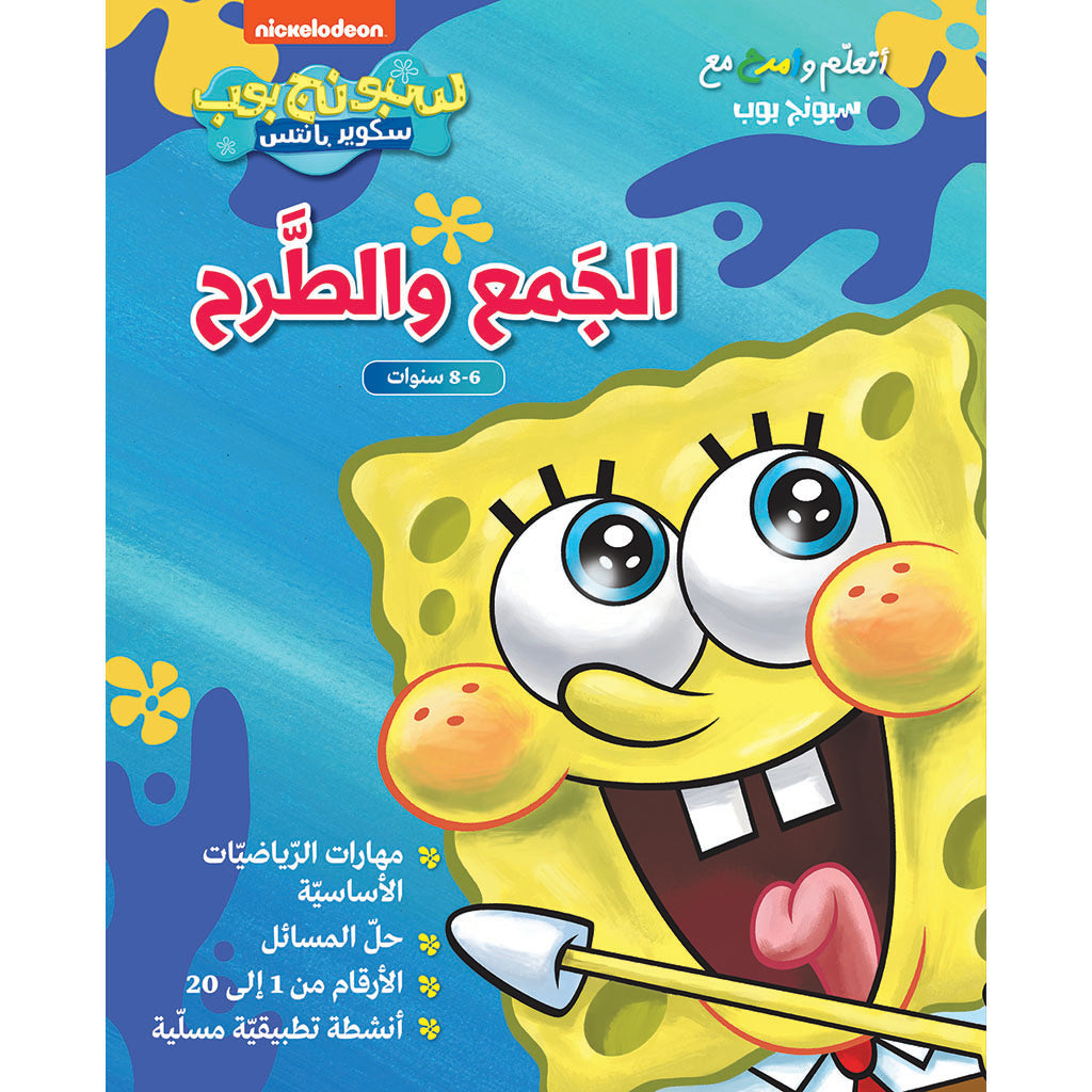 أتعلم وأمرح مع سبونج بوب :الجمع والطرح - Learn and have fun with SpongeBob- Addition and Subtraction Hachette Antoine