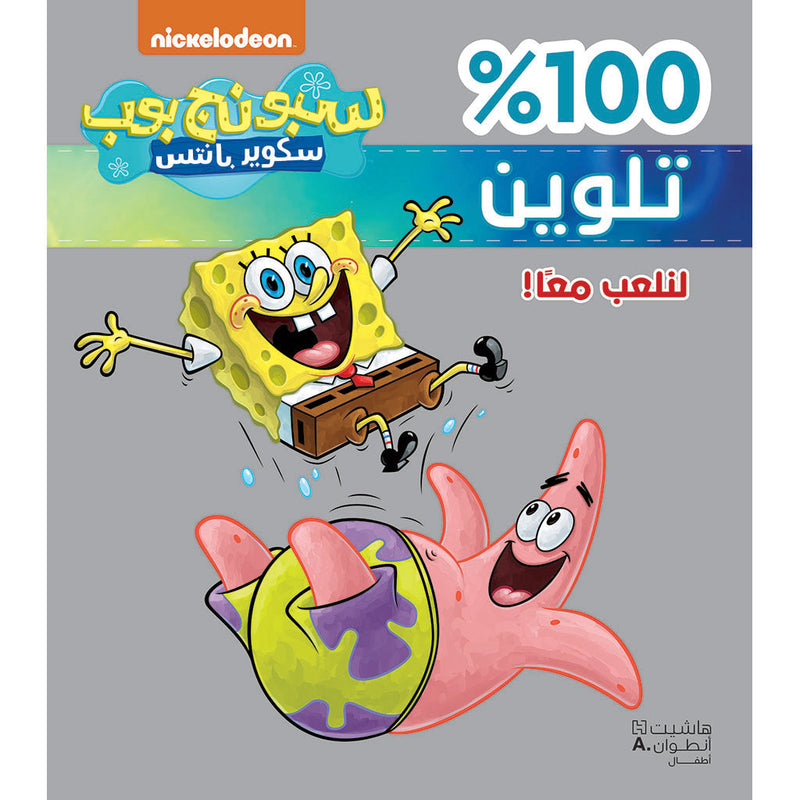 سبونج بوب 100% تلوين : لنلعب معاً - Spongebob - 100 % Coloring- Let's play together Hachette Antoine