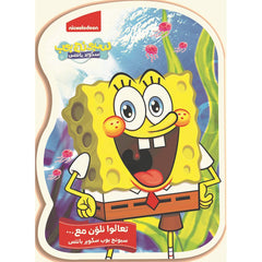 تعالوا نلون مع سبونج بوب سكوير بانتس - Let's color with... SpongeBob SquarePants Hachette Antoine