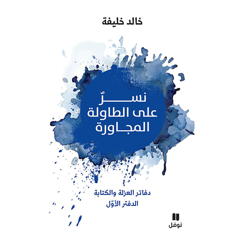 نسر على الطاولة المجاورة - An Eagle at the Abutting Table Hachette Antoine