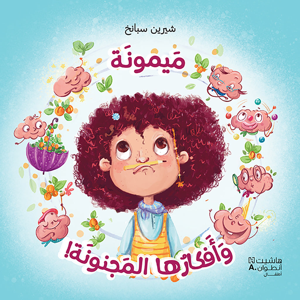 ميمونة وأفكارها المجنونة - Maymoona And Her Crazy Ideas Hachette Antoine