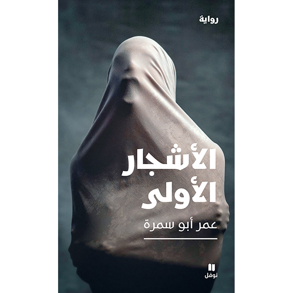 الأشجار الأولى - The first trees Hachette Antoine