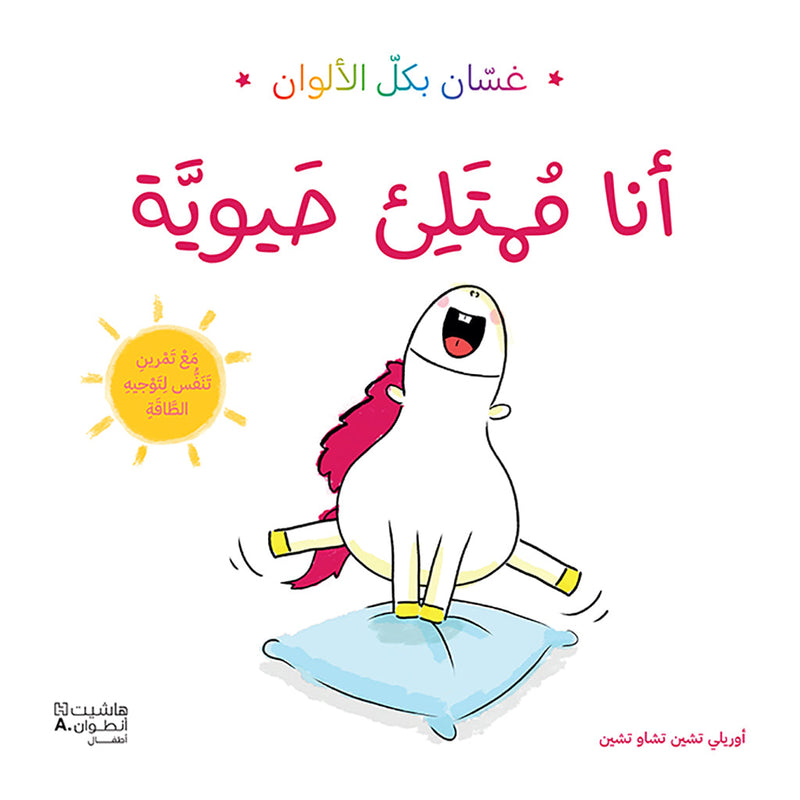 غسان بكل الألوان - أنا ممتلئ حيويّة - Ghassan in all colors: I am full of energy Hachette Antoine