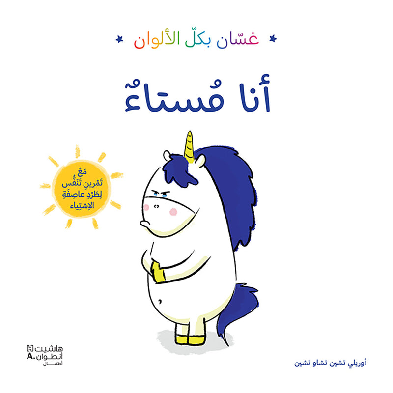 غسان بكل الألوان - أنا مستاء - Ghassan in all colors: I am upset Hachette Antoine