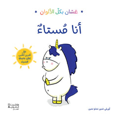 غسان بكل الألوان - أنا مستاء - Ghassan in all colors: I am upset Hachette Antoine