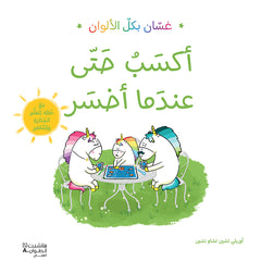 غسان بكل الألوان - أكسب حتّى عندما أخسر - Ghassan in all colors: I win even when I lose Hachette Antoine