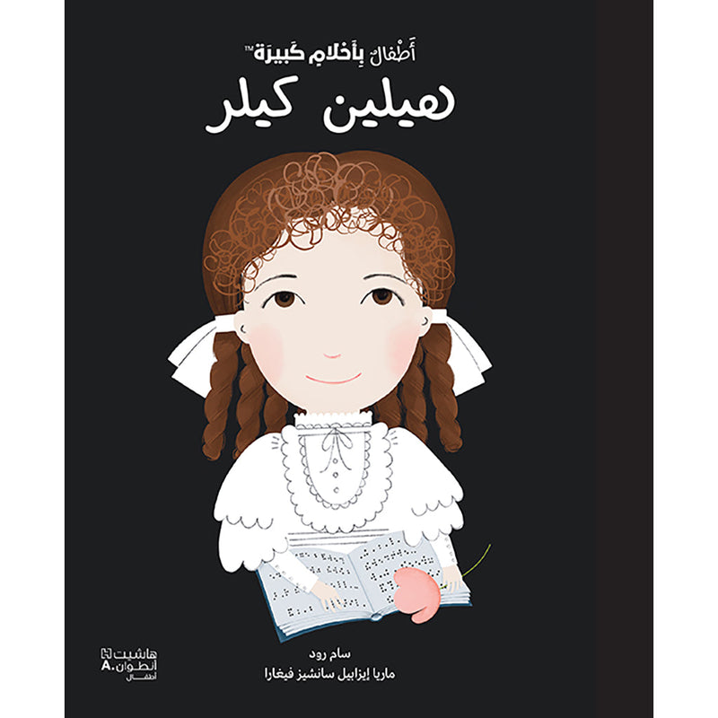 أطفال بأحلام كبيرة - هيلين كيلر - Little people big dreams- Helen Keller Hachette Antoine