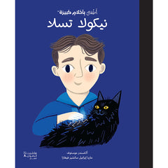 أطفال بأحلام كبيرة - نيكولا تسلا - Little people big dreams- Nicolas Tesla Hachette Antoine