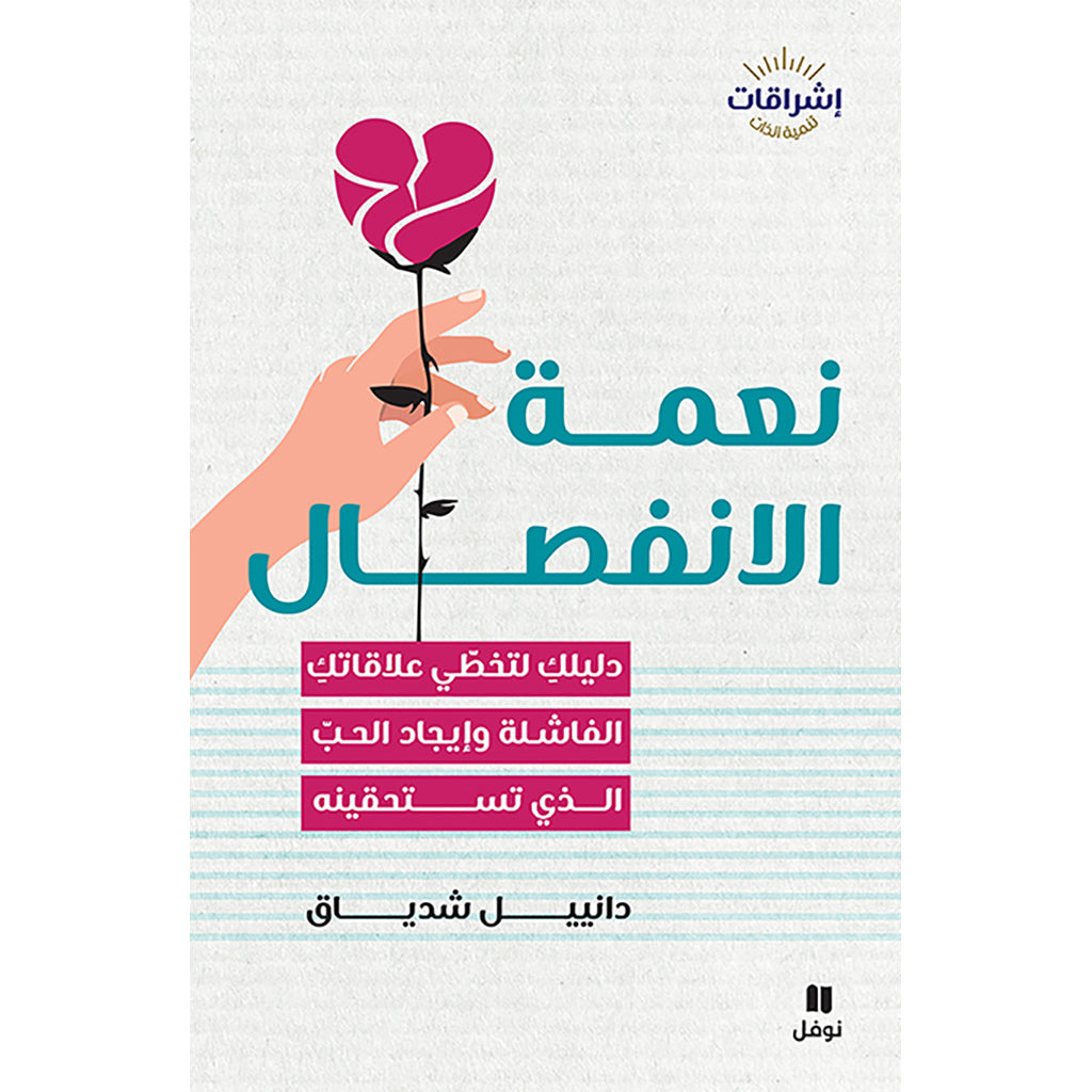 نعمة الإنفصال - The Modern Break-up Hachette Antoine