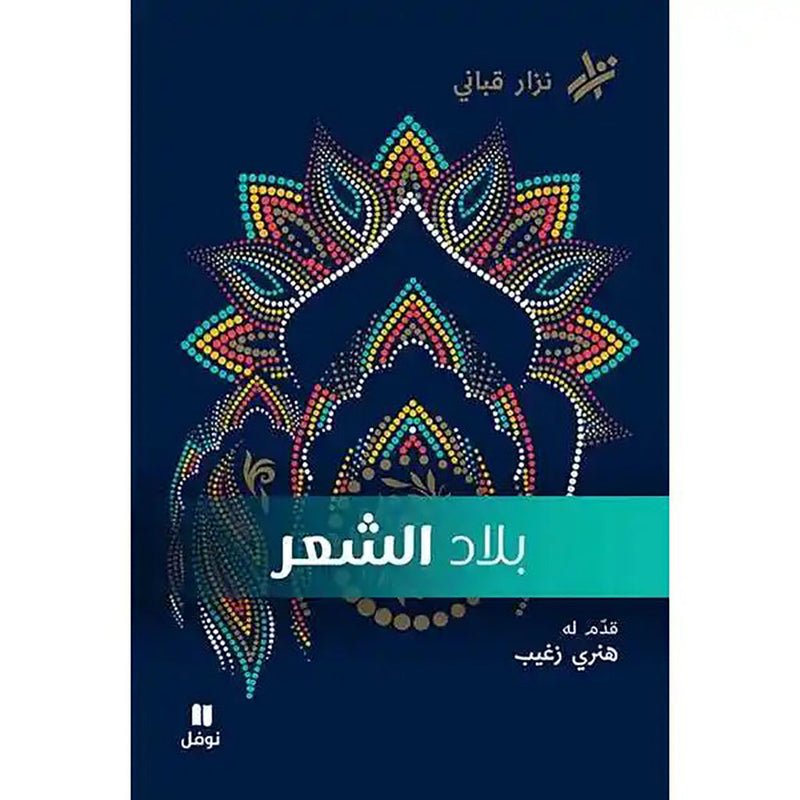 بلاد الشّعر - The Land of Poetry Hachette Antoine