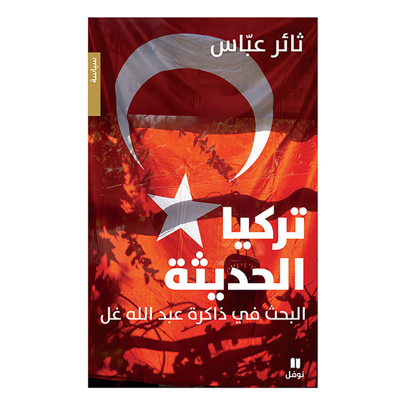 تركيا الحديثة - Modern Türkiye Hachette Antoine