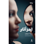 امرأتان - Two Women Hachette Antoine