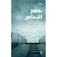 جسر النحاس - Copper bridge Hachette Antoine