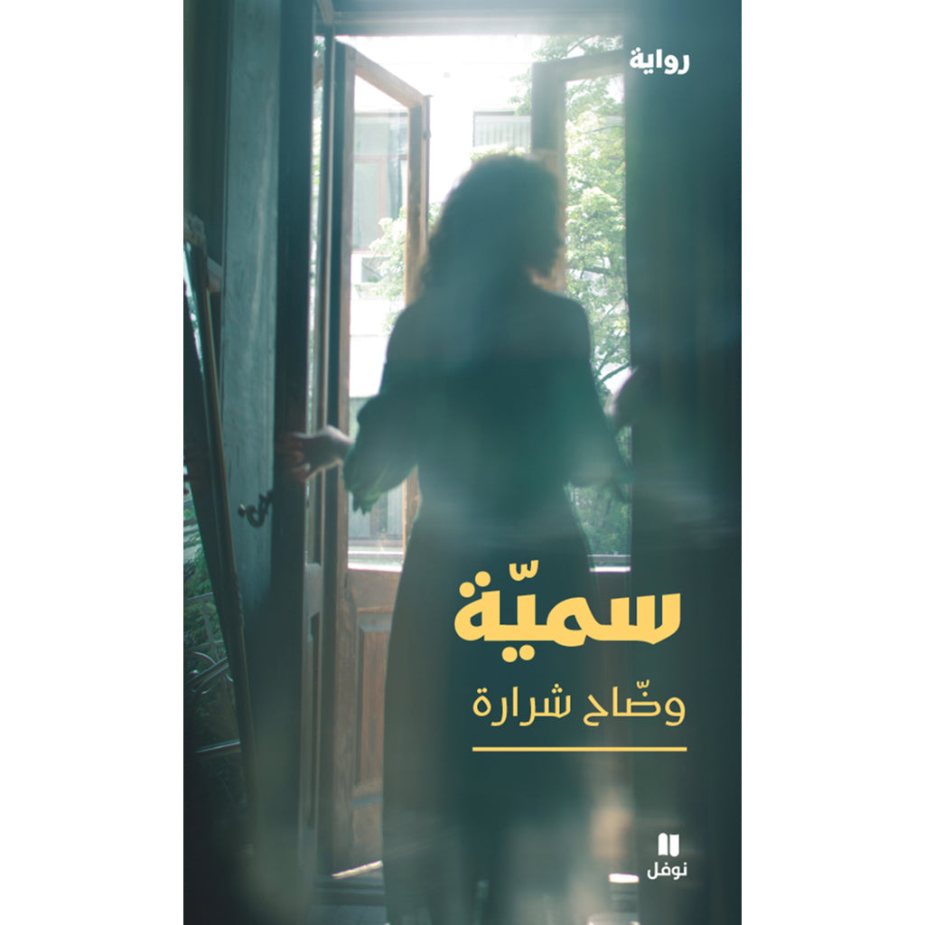 سميّة - Soumaya Hachette Antoine