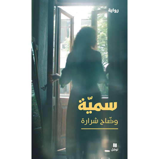 سميّة - Soumaya Hachette Antoine