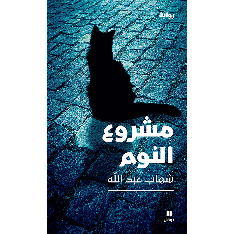 مشروع النوم - The Sleeping Project Hachette Antoine