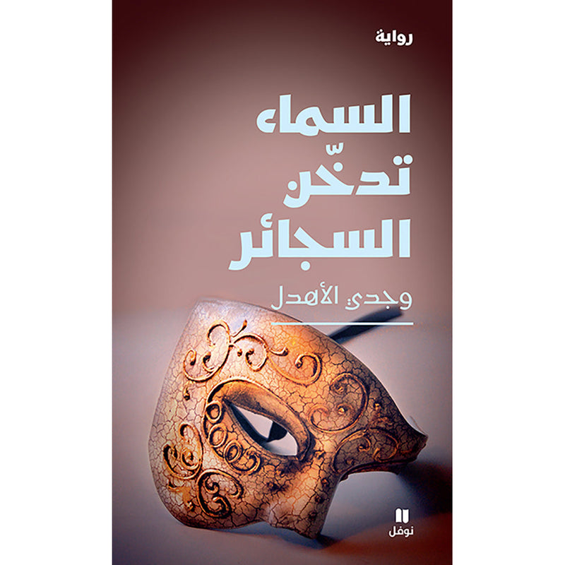 السماء تدخّن السجائر - The Sky is Smoking Cigarettes Hachette Antoine