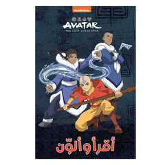 أقرأ وألون أفاتار - المحاربون الشجعان - Read & Color AVATAR - the Last Air Bender Hachette Antoine