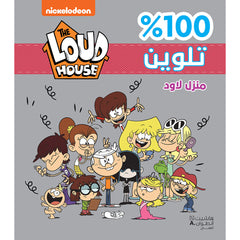 منزل لاود - 100% تلوين - 100% Coloring The LOUD House Hachette Antoine