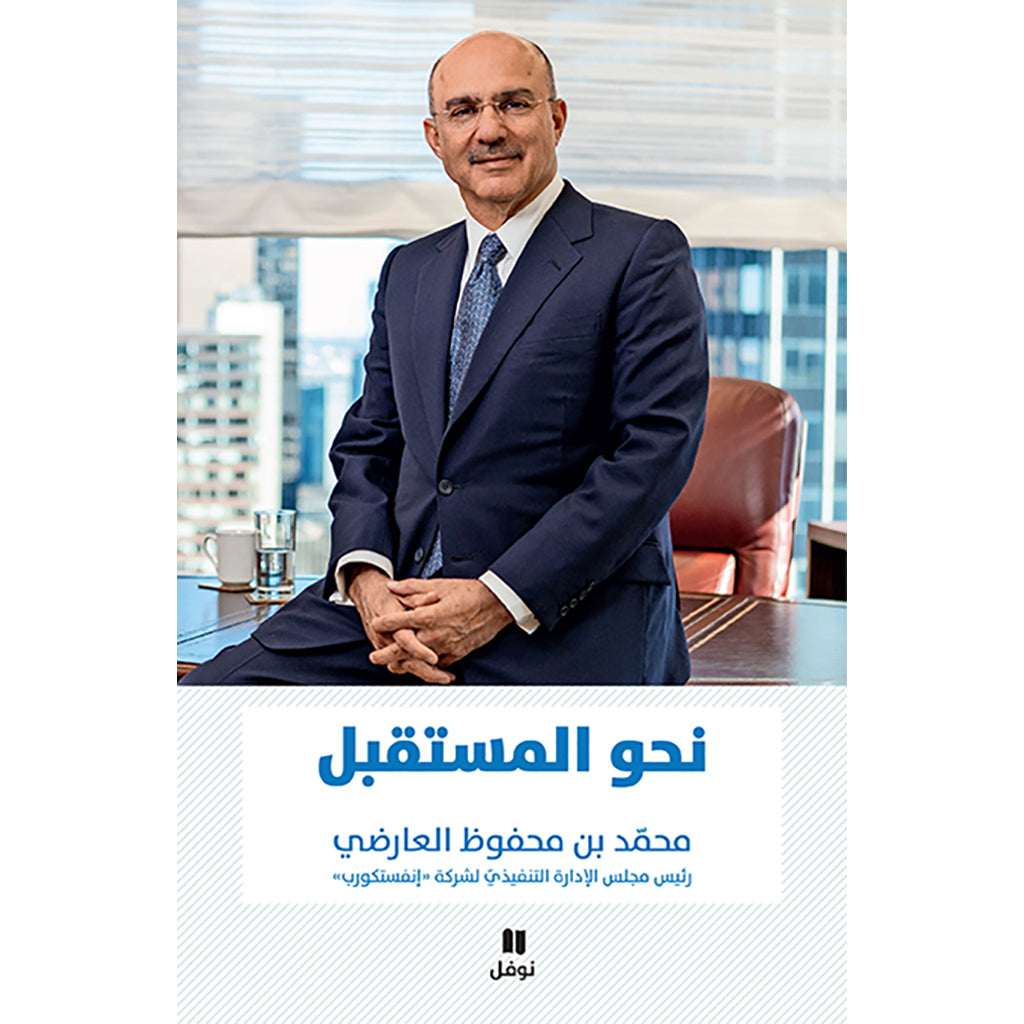 نحو المستقبل - Connecting to the future Hachette Antoine