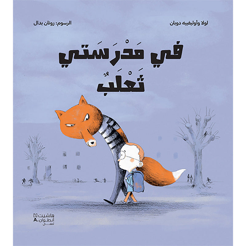 في مدرستي ثعلب - A fox in my school Hachette Antoine