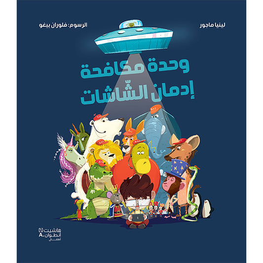 وحدة مكافحة إدمان الشّاشات - The Anti-Screen Addiction Patrol Hachette Antoine