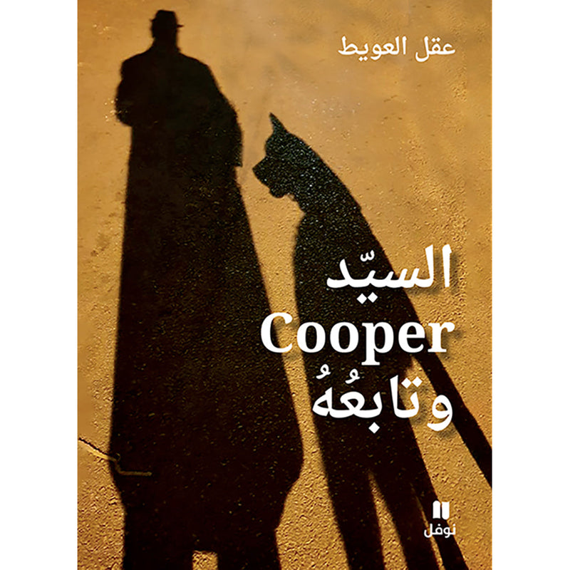 السيّد Cooper وتابعُهُ - Mr Cooper and His Companion Hachette Antoine