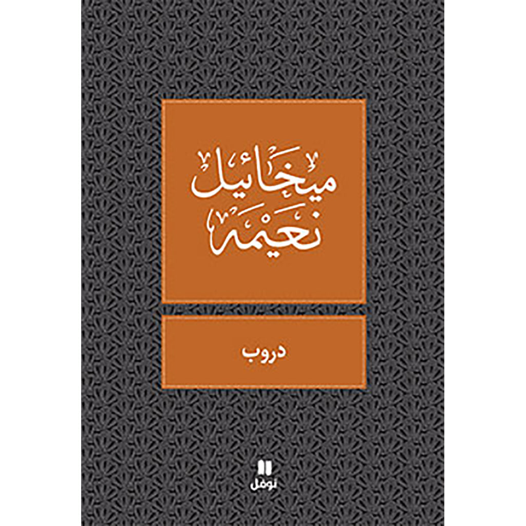 دروب - طبعة جديدة - Pathways Hachette Antoine