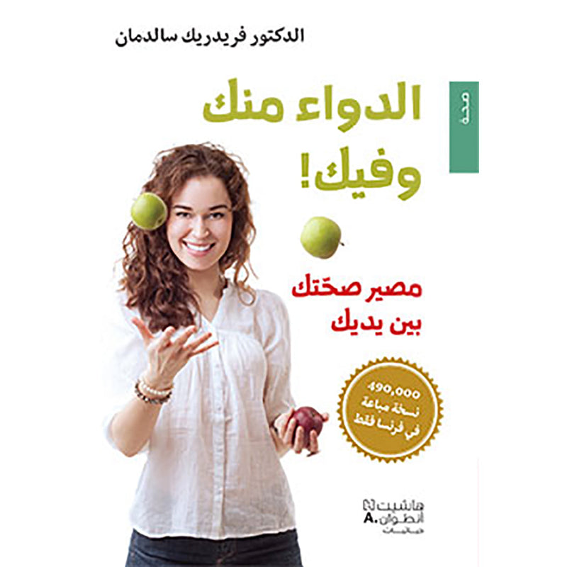 الدواء منك وفيك! مصير صحّتك بين يديك - The medicine is from you and in you! The fate of your health is in your hands Hachette Antoine