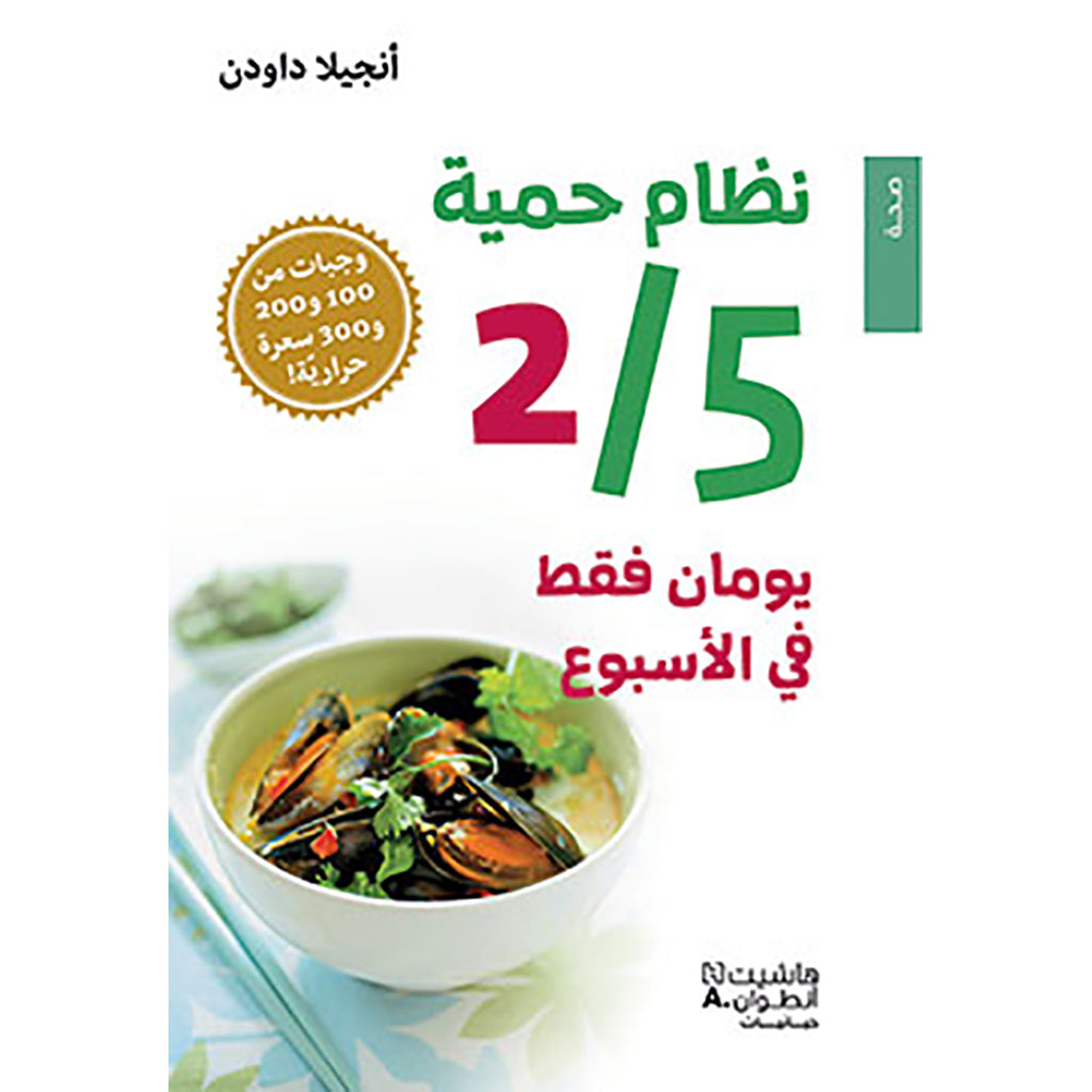 نظام حمية 2/5 يومان فقط في الاسبوع - Diet 2/5 only two days a week Hachette Antoine