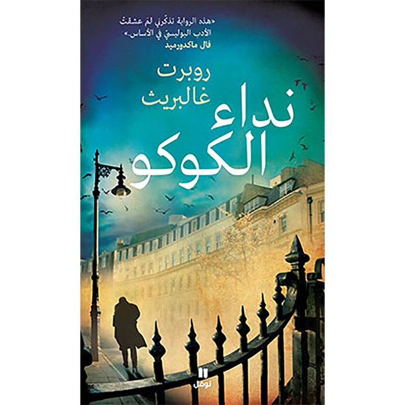 نداء الكوكو - The Cuckoo's Calling Hachette Antoine