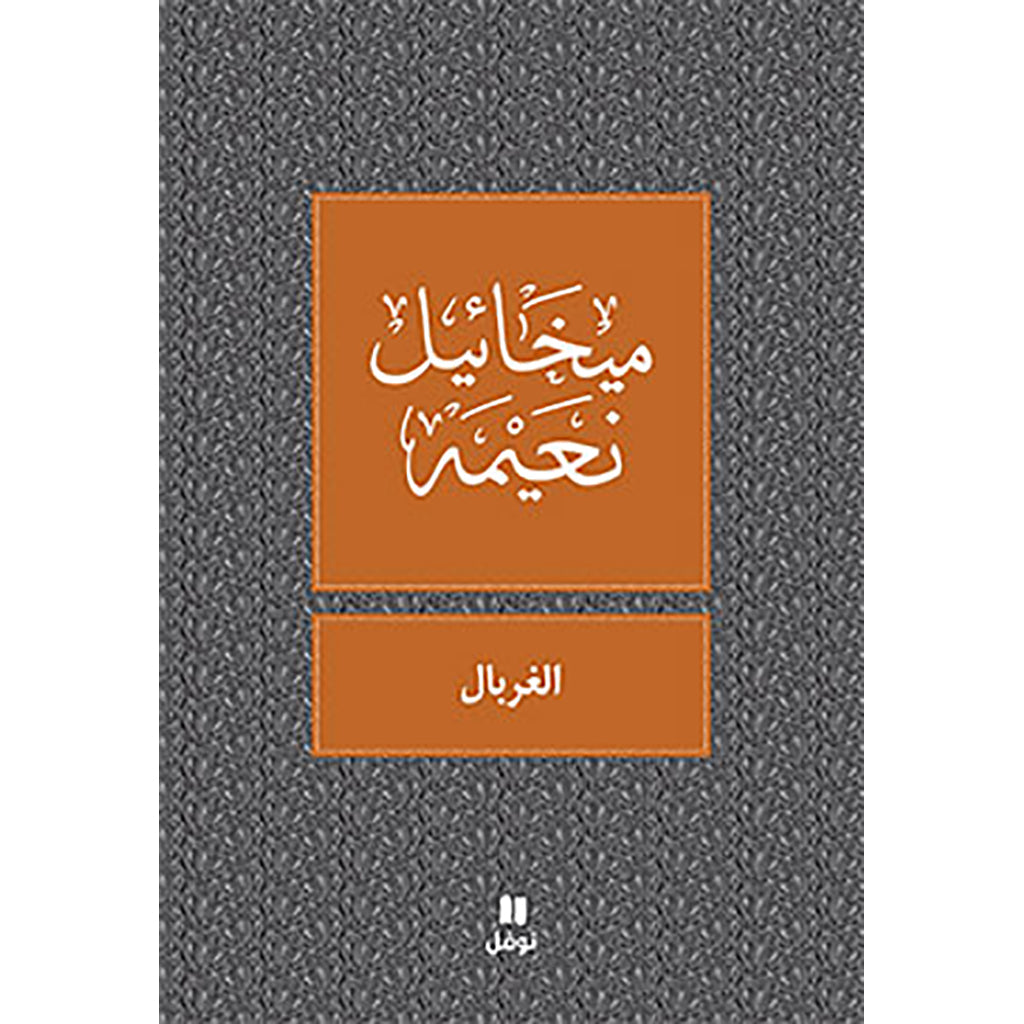 الغربال - طبعة جديدة - Sieve Hachette Antoine