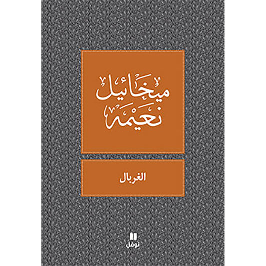 الغربال - طبعة جديدة - Sieve Hachette Antoine